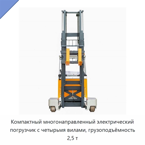 Компактный многонаправленный электрический погрузчик с четырьмя вилами, грузоподъёмность 2,5 т