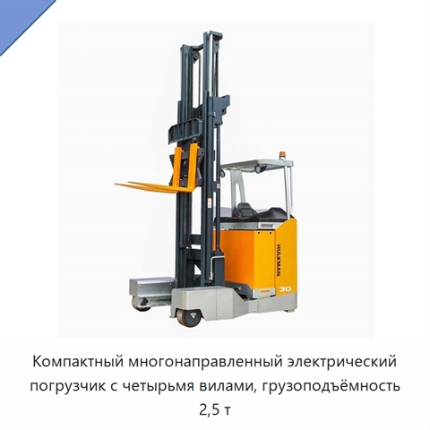 Компактный многонаправленный электрический погрузчик с четырьмя вилами, грузоподъёмность 2,5 т
