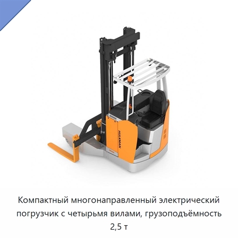 Компактный многонаправленный электрический погрузчик с четырьмя вилами, грузоподъёмность 2,5 т