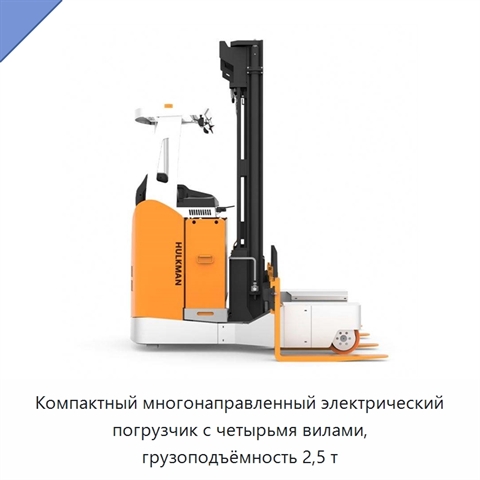 Компактный многонаправленный электрический погрузчик с четырьмя вилами, грузоподъёмность 2,5 т