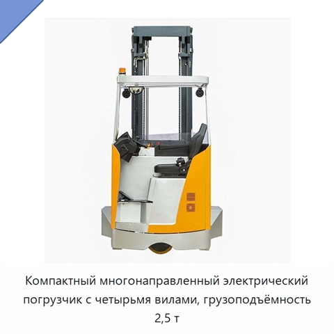 Компактный многонаправленный электрический погрузчик с четырьмя вилами, грузоподъёмность 2,5 т