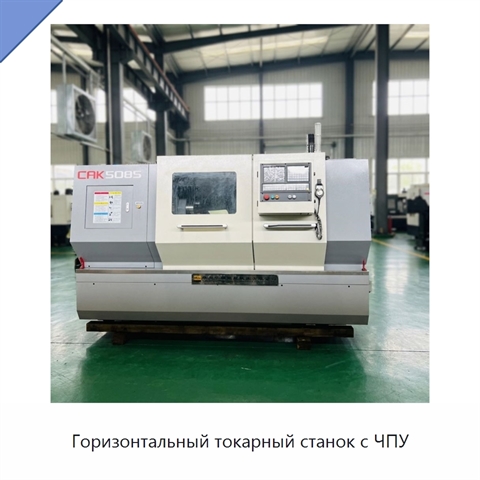 Горизонтальный токарный станок с ЧПУ
