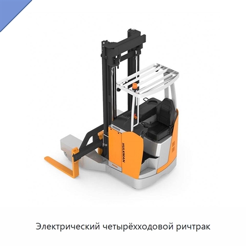 Электрический четырёхходовой ричтрак