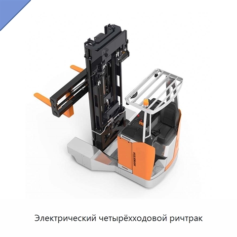 Электрический четырёхходовой ричтрак