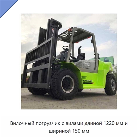 Вилочный погрузчик с вилами длиной 1220 мм и шириной 150 мм
