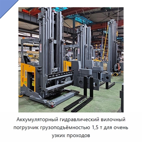 Аккумуляторный гидравлический вилочный погрузчик грузоподъёмностью 1,5 т для очень узких проходов