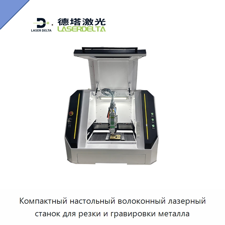 Компактный настольный волоконный лазерный станок для резки и гравировки металла — Станки лазерной резки