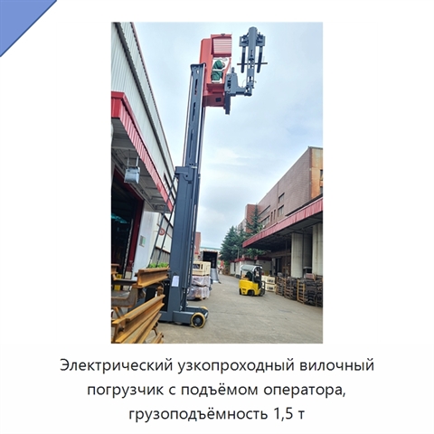 Электрический узкопроходный вилочный погрузчик с подъёмом оператора, грузоподъёмность 1,5 т