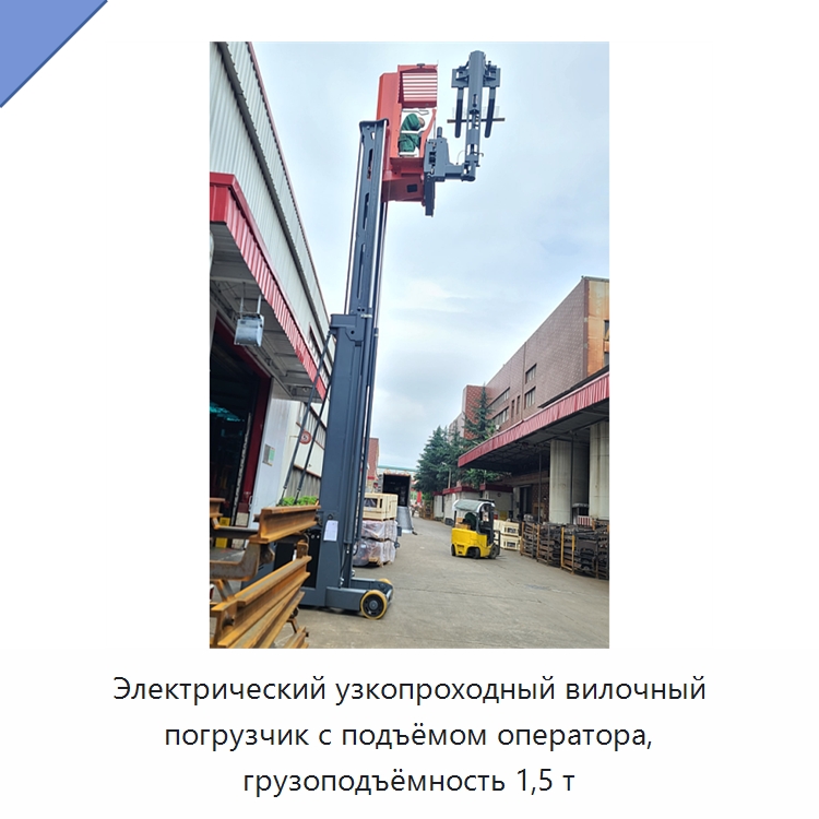 Электрический узкопроходный вилочный погрузчик с подъёмом оператора, грузоподъёмность 1,5 т — Вилочные погрузчики