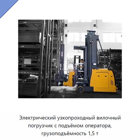 Электрический узкопроходный вилочный погрузчик с подъёмом оператора, грузоподъёмность 1,5 т