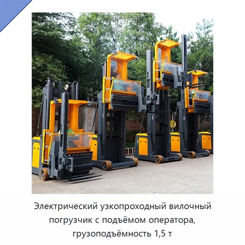 Электрический узкопроходный вилочный погрузчик с подъёмом оператора, грузоподъёмность 1,5 т