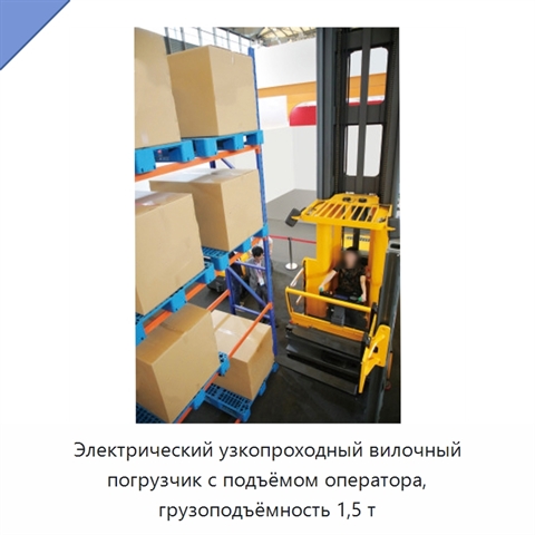 Электрический узкопроходный вилочный погрузчик с подъёмом оператора, грузоподъёмность 1,5 т