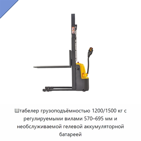Штабелер грузоподъёмностью 1200/1500 кг с регулируемыми вилами 570–695 мм и необслуживаемой гелевой аккумуляторной батареей