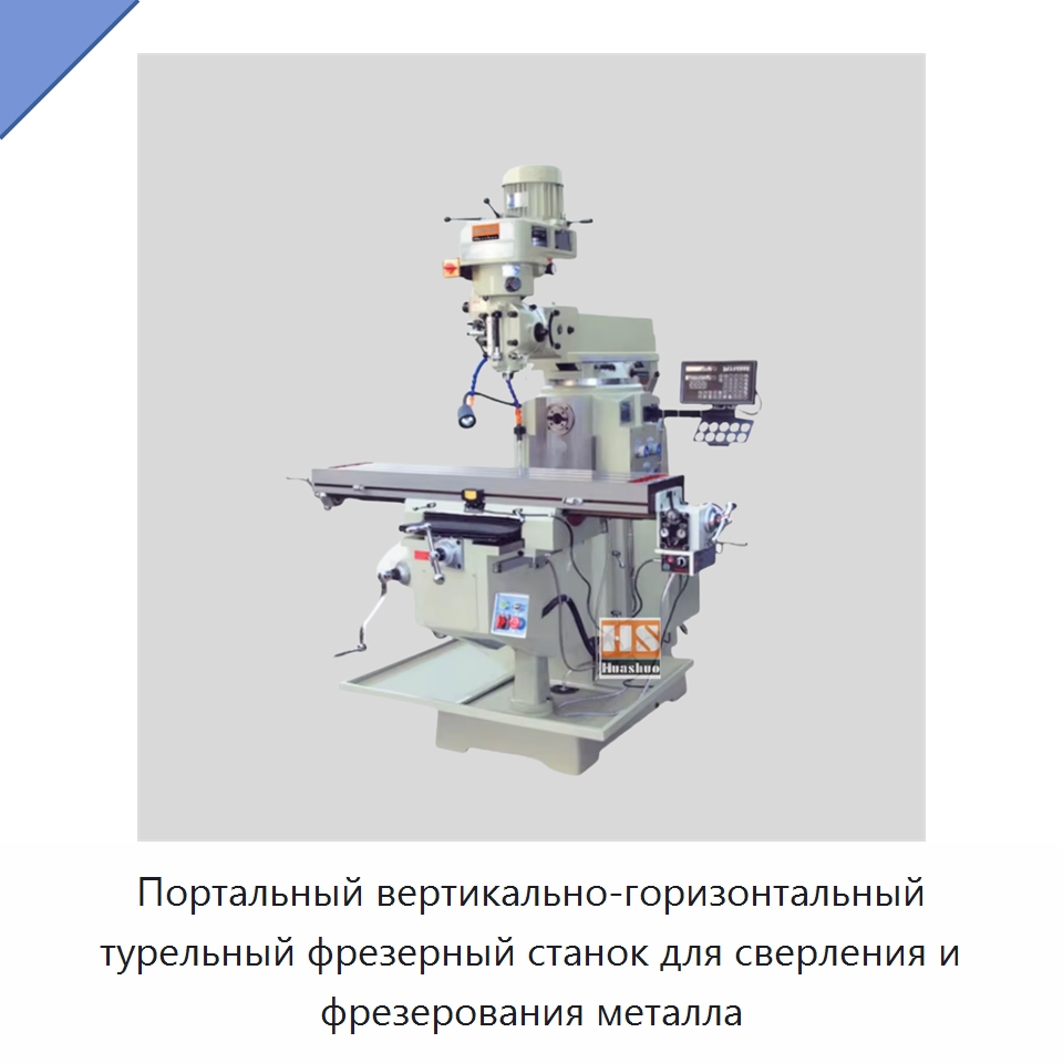 Портальный вертикально-горизонтальный турельный фрезерный станок для сверления и фрезерования металла — Фрезерные станки