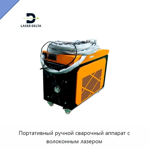 Портативный ручной сварочный аппарат с волоконным лазером