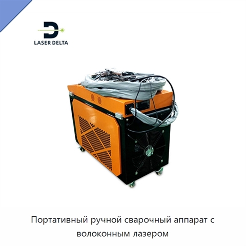 Портативный ручной сварочный аппарат с волоконным лазером