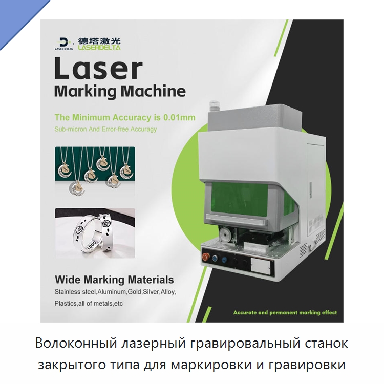 Волоконный лазерный гравировальный станок закрытого типа для маркировки и гравировки — Лазерные маркировочные станки