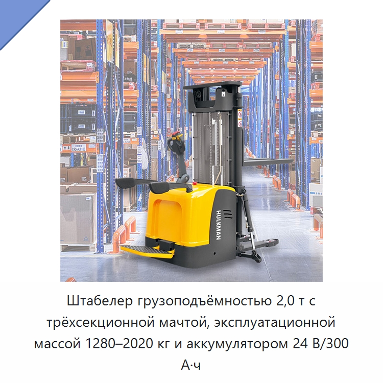 Штабелер грузоподъёмностью 2,0 т с трёхсекционной мачтой, эксплуатационной массой 1280–2020 кг и аккумулятором 24 В/300 А·ч — Вилочные погрузчики