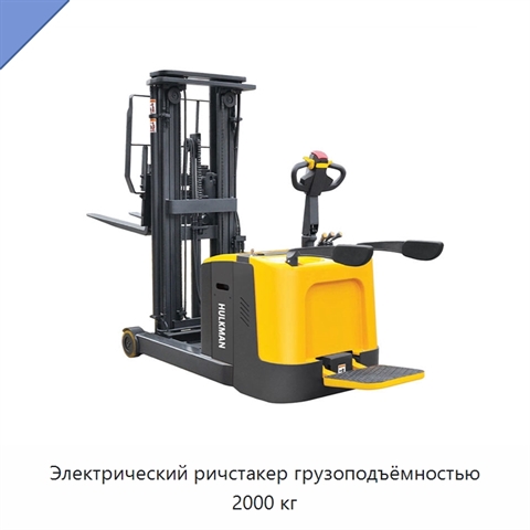 Электрический ричстакер грузоподъёмностью 2000 кг