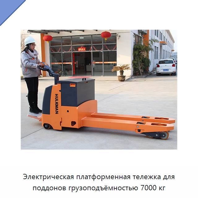 Электрическая платформенная тележка для поддонов грузоподъёмностью 7000 кг — Вилочные погрузчики