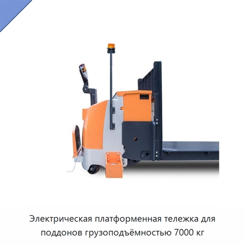 Электрическая платформенная тележка для поддонов грузоподъёмностью 7000 кг