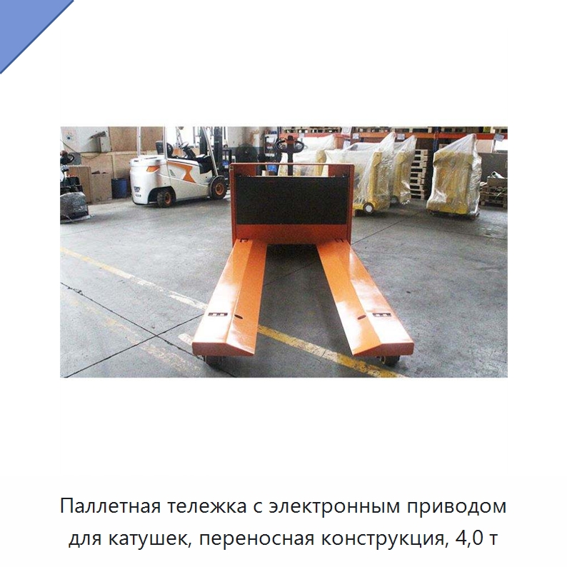 Паллетная тележка с электронным приводом для катушек, переносная конструкция, 4,0 т — Вилочные погрузчики