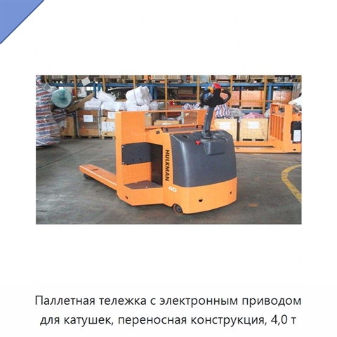 Паллетная тележка с электронным приводом для катушек, переносная конструкция, 4,0 т