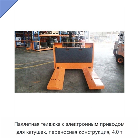 Паллетная тележка с электронным приводом для катушек, переносная конструкция, 4,0 т