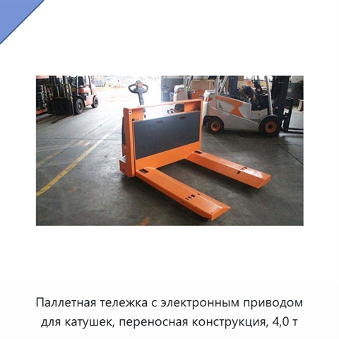 Паллетная тележка с электронным приводом для катушек, переносная конструкция, 4,0 т