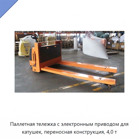 Паллетная тележка с электронным приводом для катушек, переносная конструкция, 4,0 т