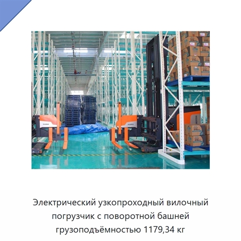 Электрический узкопроходный вилочный погрузчик с поворотной башней грузоподъёмностью 1179,34 кг
