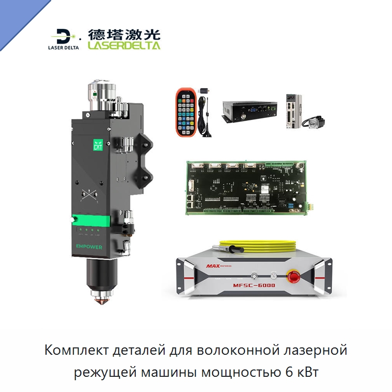 Комплект деталей для волоконной лазерной режущей машины мощностью 6 кВт — Комплектующие для лазерного оборудования