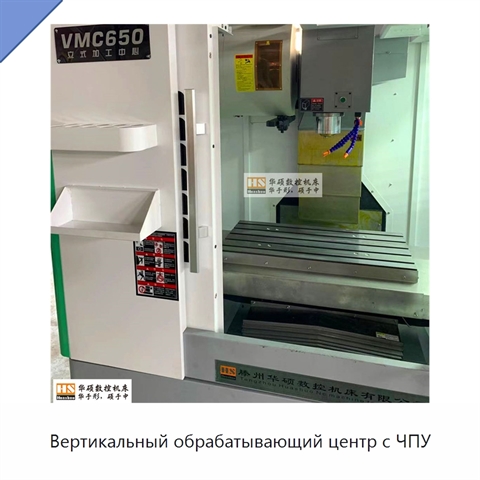 Вертикальный обрабатывающий центр с ЧПУ