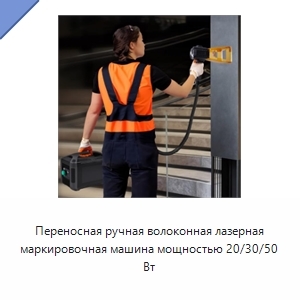 Переносная ручная волоконная лазерная маркировочная машина мощностью 20/30/50 Вт