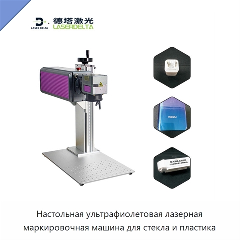 Настольная ультрафиолетовая лазерная маркировочная машина для стекла и пластика