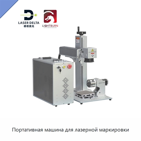Портативная машина для лазерной маркировки