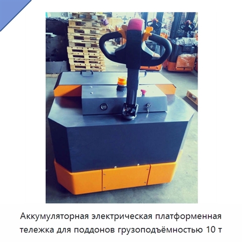 Аккумуляторная электрическая платформенная тележка для поддонов грузоподъёмностью 10 т