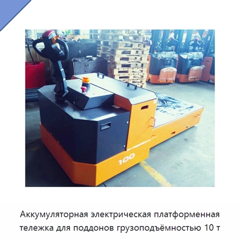 Аккумуляторная электрическая платформенная тележка для поддонов грузоподъёмностью 10 т