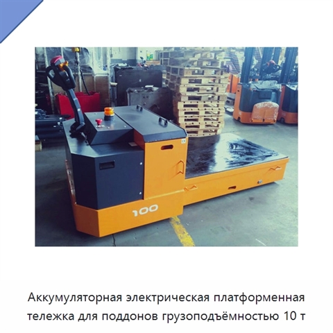 Аккумуляторная электрическая платформенная тележка для поддонов грузоподъёмностью 10 т