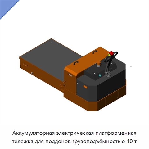Аккумуляторная электрическая платформенная тележка для поддонов грузоподъёмностью 10 т
