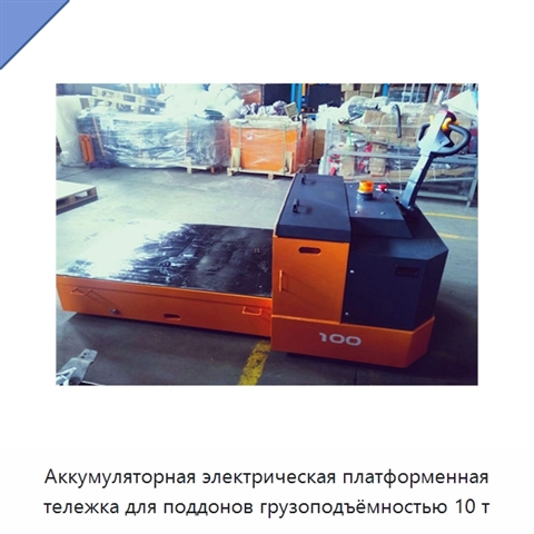 Аккумуляторная электрическая платформенная тележка для поддонов грузоподъёмностью 10 т