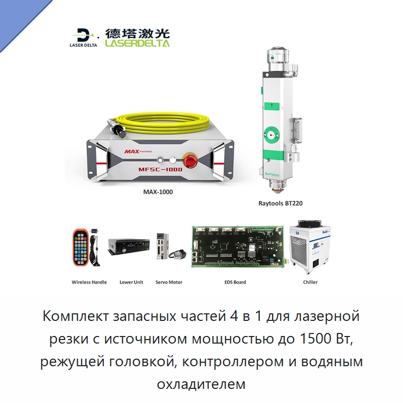 Комплект запасных частей 4 в 1 для лазерной резки с источником мощностью до 1500 Вт, режущей головкой, контроллером и водяным охладителем — Комплектующие для лазерного оборудования