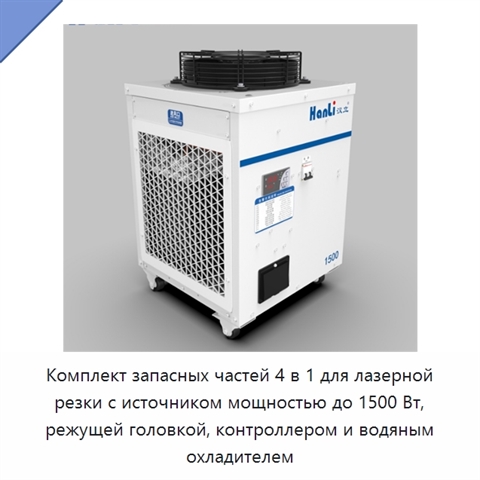 Комплект запасных частей 4 в 1 для лазерной резки с источником мощностью до 1500 Вт, режущей головкой, контроллером и водяным охладителем