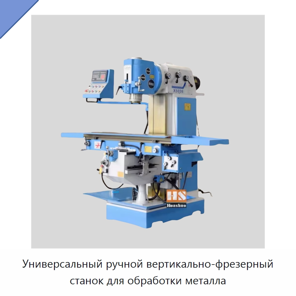 Универсальный ручной вертикально-фрезерный станок для обработки металла — Фрезерные станки
