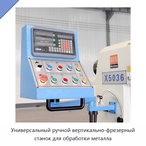 Универсальный ручной вертикально-фрезерный станок для обработки металла