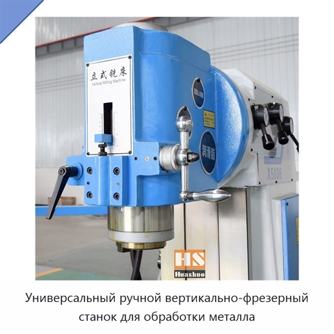 Универсальный ручной вертикально-фрезерный станок для обработки металла