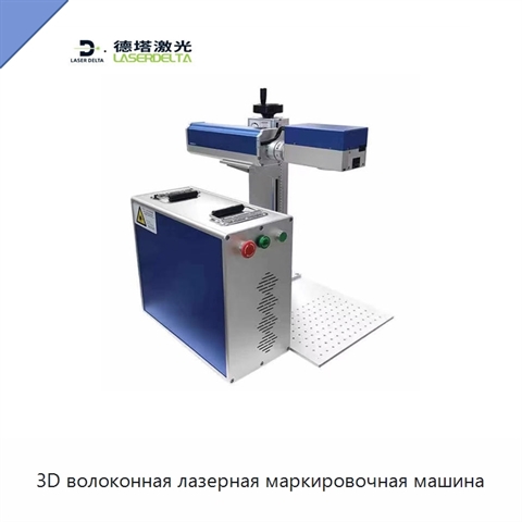 3D волоконная лазерная маркировочная машина