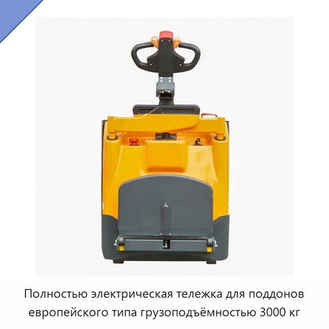 Полностью электрическая тележка для поддонов европейского типа грузоподъёмностью 3000 кг