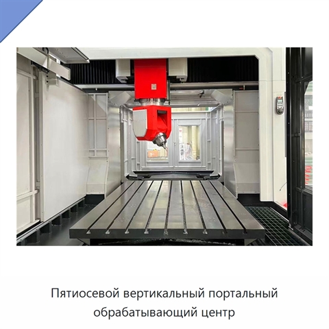 Пятиосевой вертикальный портальный обрабатывающий центр
