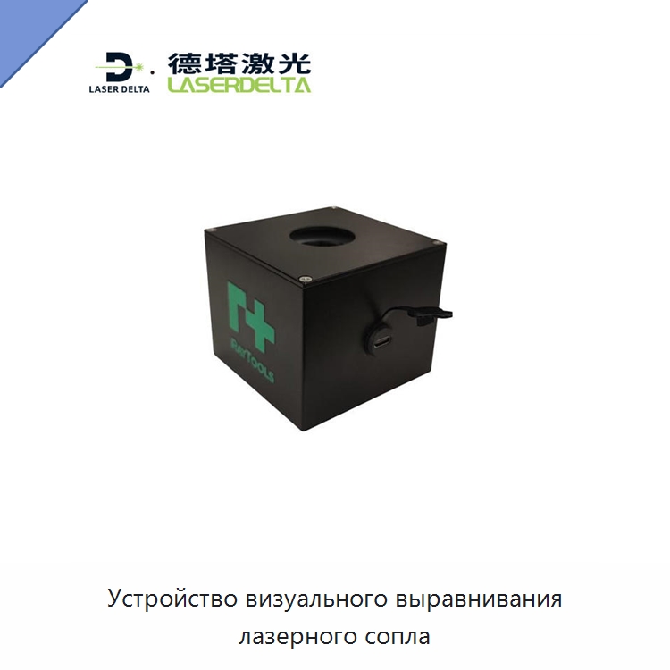 Устройство визуального выравнивания лазерного сопла — Комплектующие для лазерного оборудования